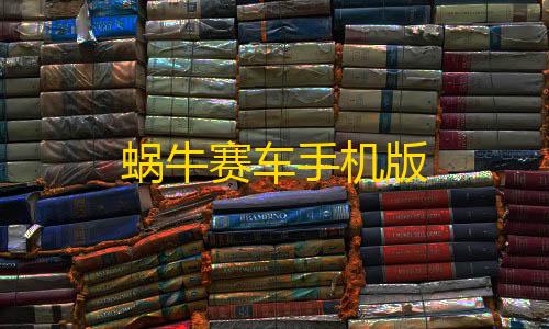 三角洲行动单机版(无需联网)下载蜗牛赛车手机版